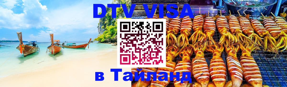 Электронная виза DTV в Тайланд 